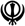 stock/khanda-black.gif